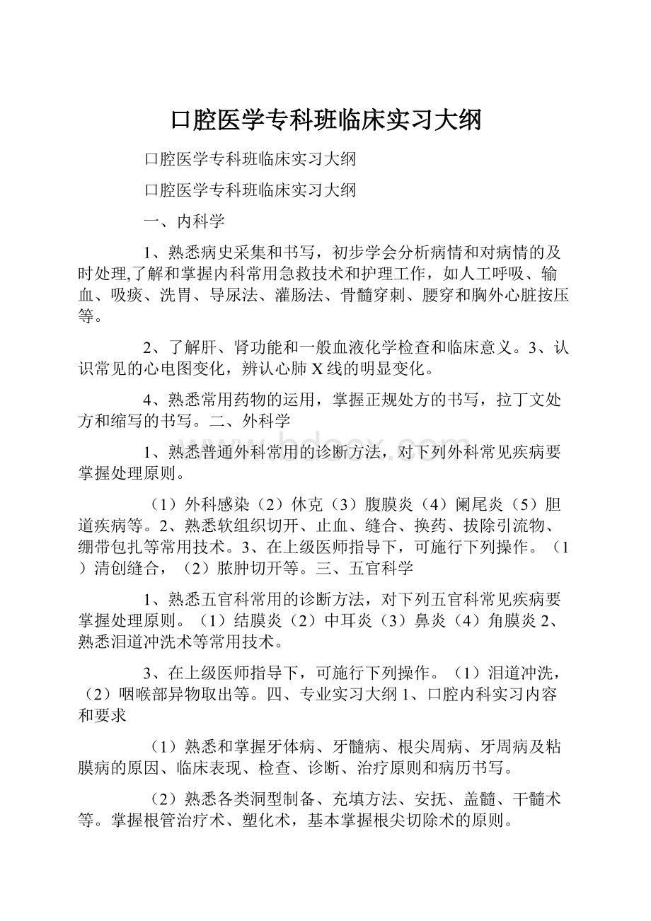 口腔医学专科班临床实习大纲.docx