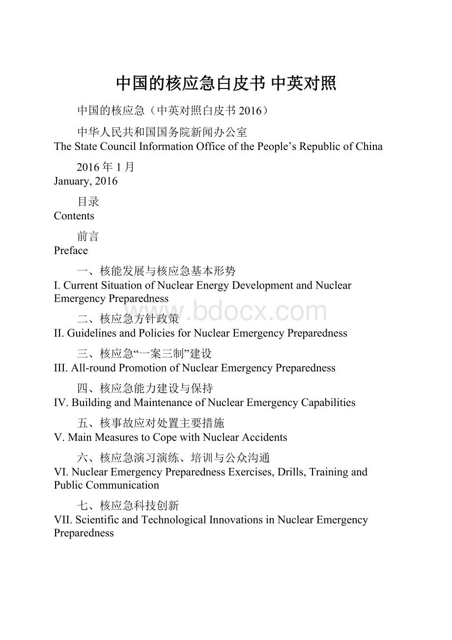 中国的核应急白皮书 中英对照.docx