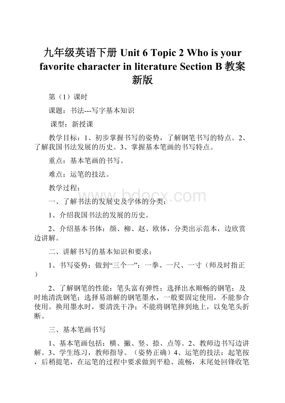 九年级英语下册 Unit 6 Topic 2 Who is your favorite character in literature Section B教案 新版.docx