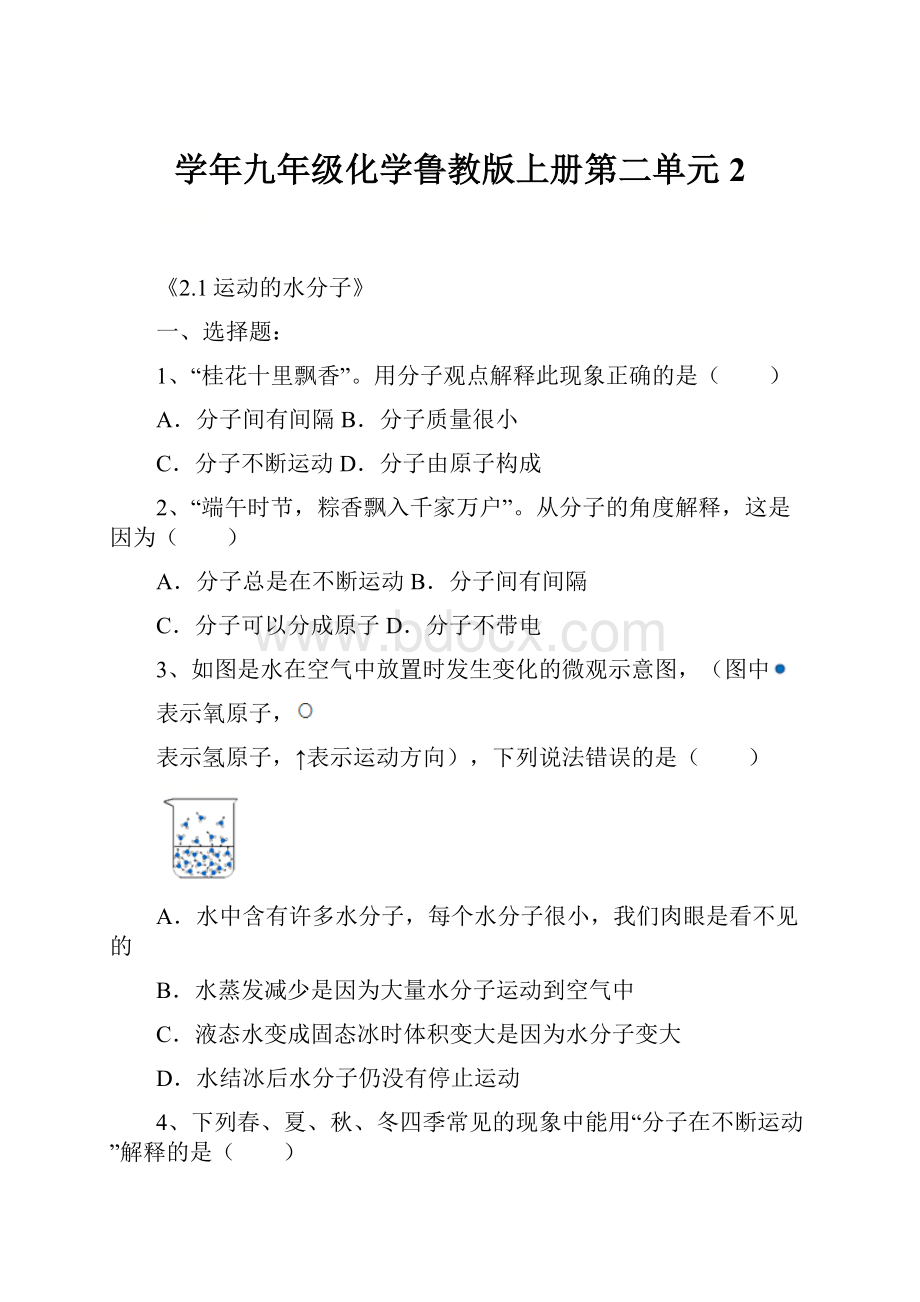 学年九年级化学鲁教版上册第二单元2.docx