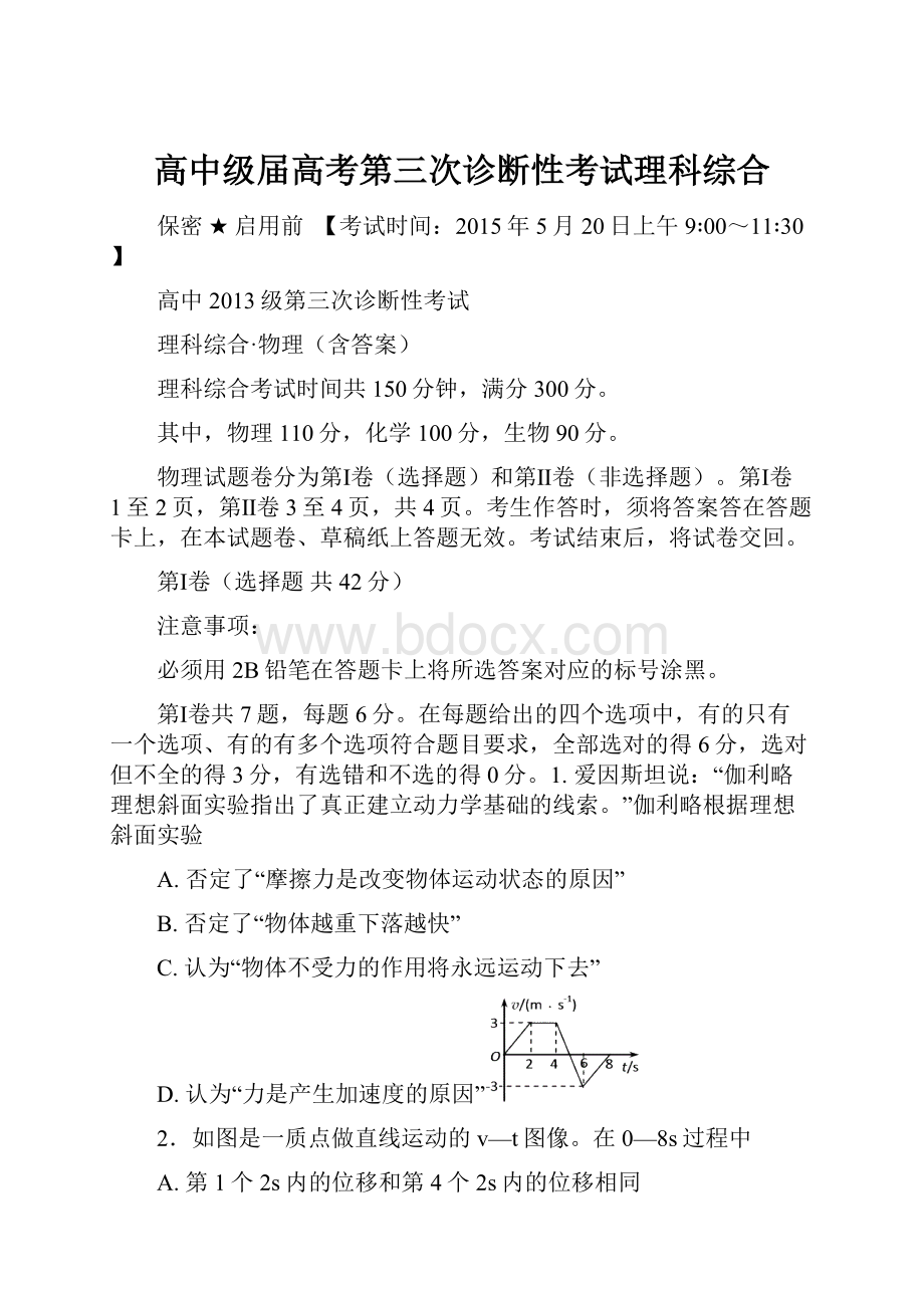 高中级届高考第三次诊断性考试理科综合.docx_第1页