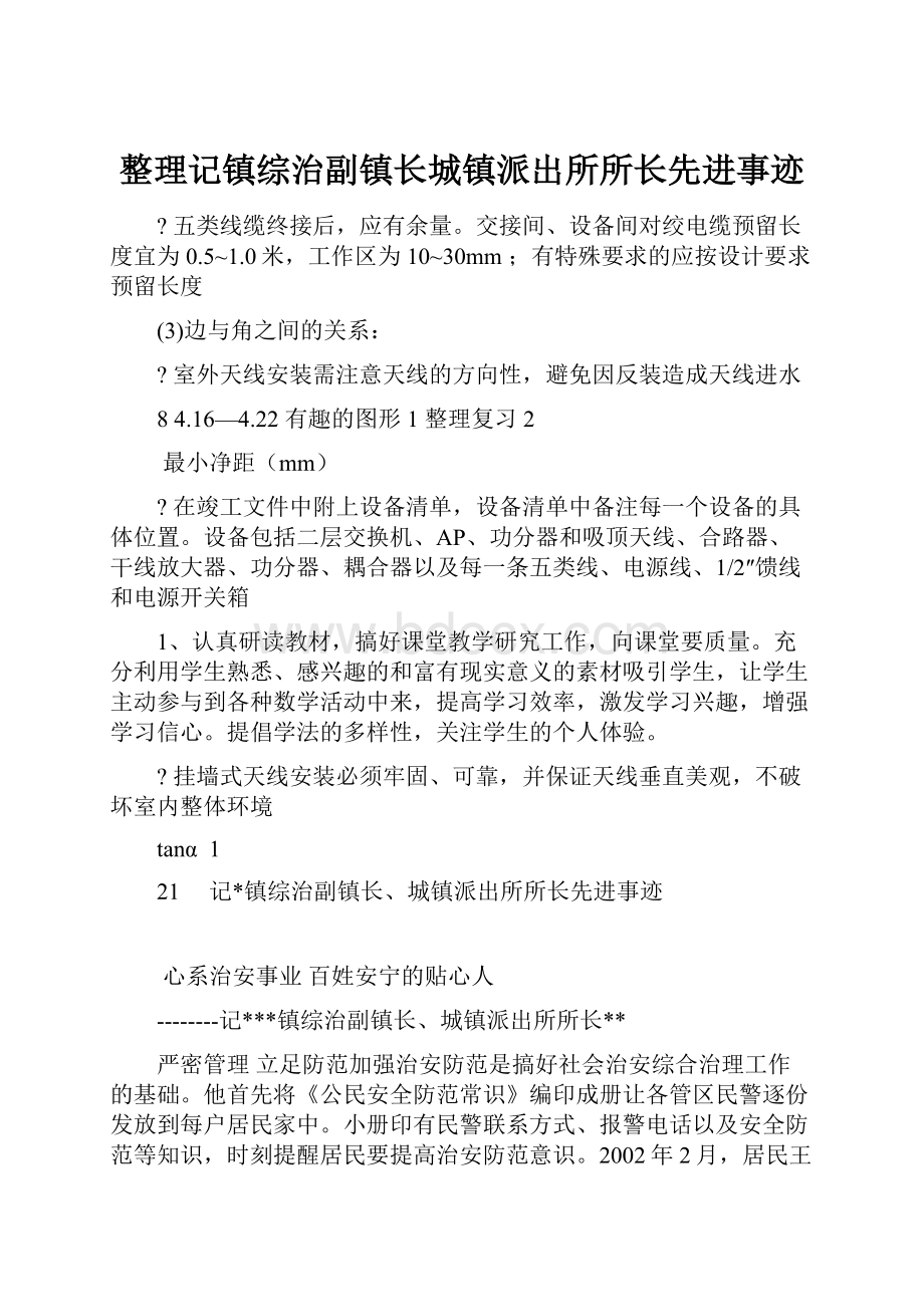 整理记镇综治副镇长城镇派出所所长先进事迹.docx