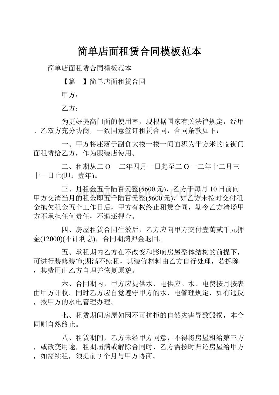 简单店面租赁合同模板范本.docx