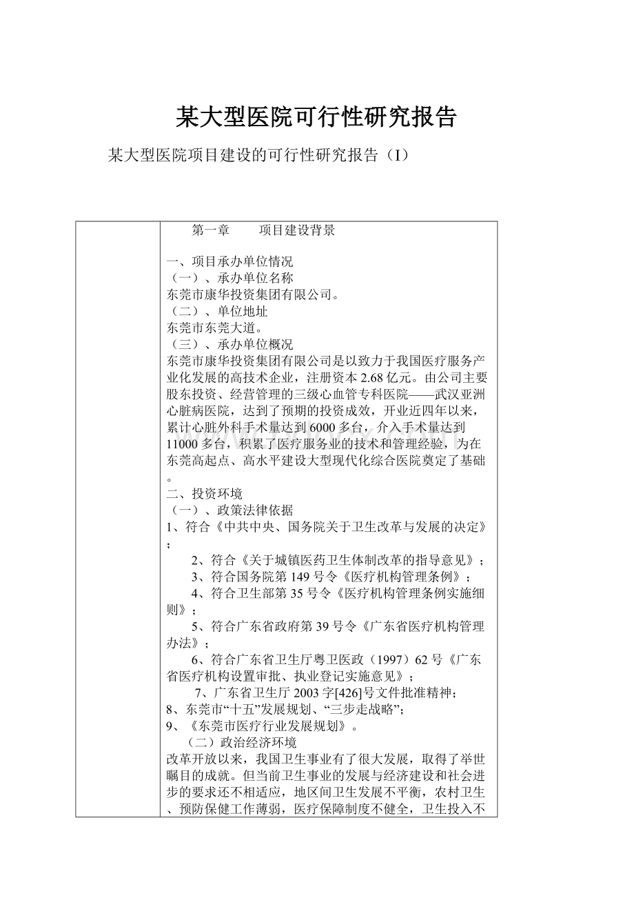 某大型医院可行性研究报告.docx