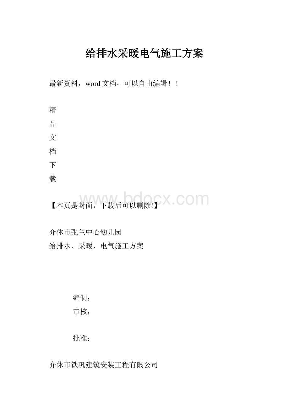 给排水采暖电气施工方案.docx