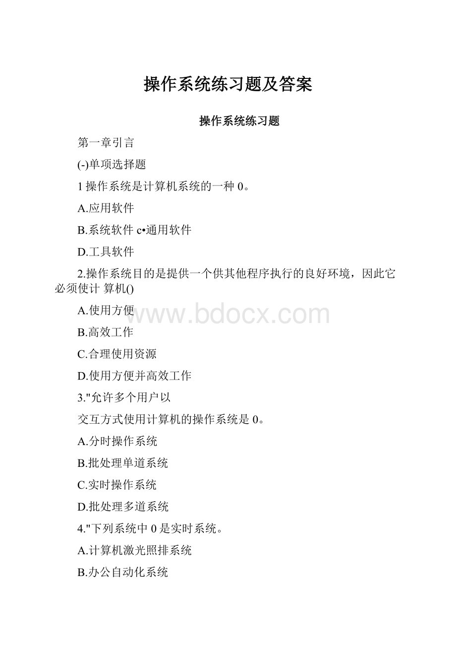 操作系统练习题及答案.docx