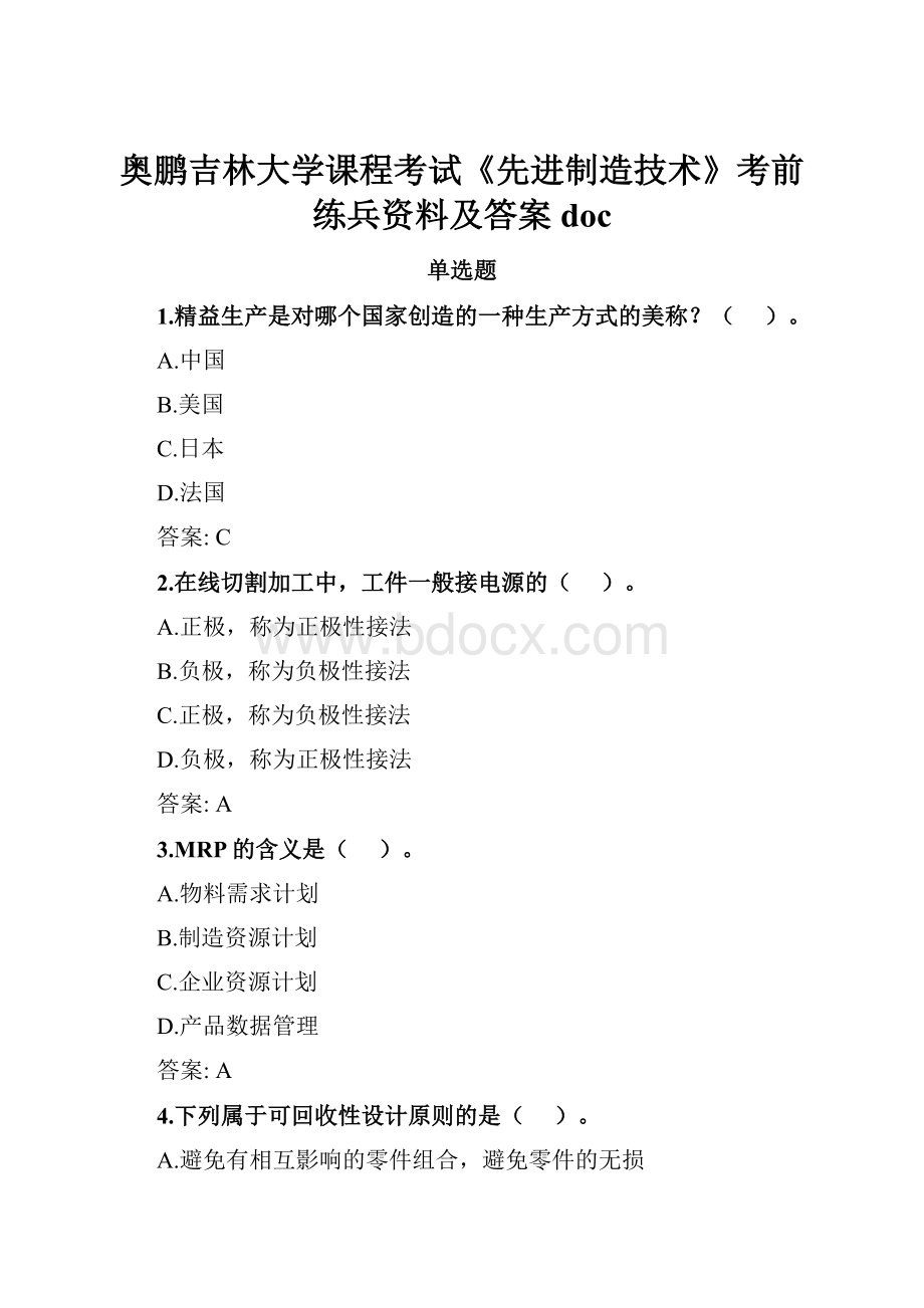 奥鹏吉林大学课程考试《先进制造技术》考前练兵资料及答案doc.docx