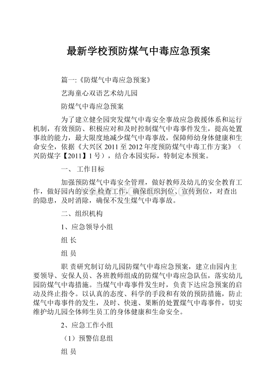 最新学校预防煤气中毒应急预案.docx