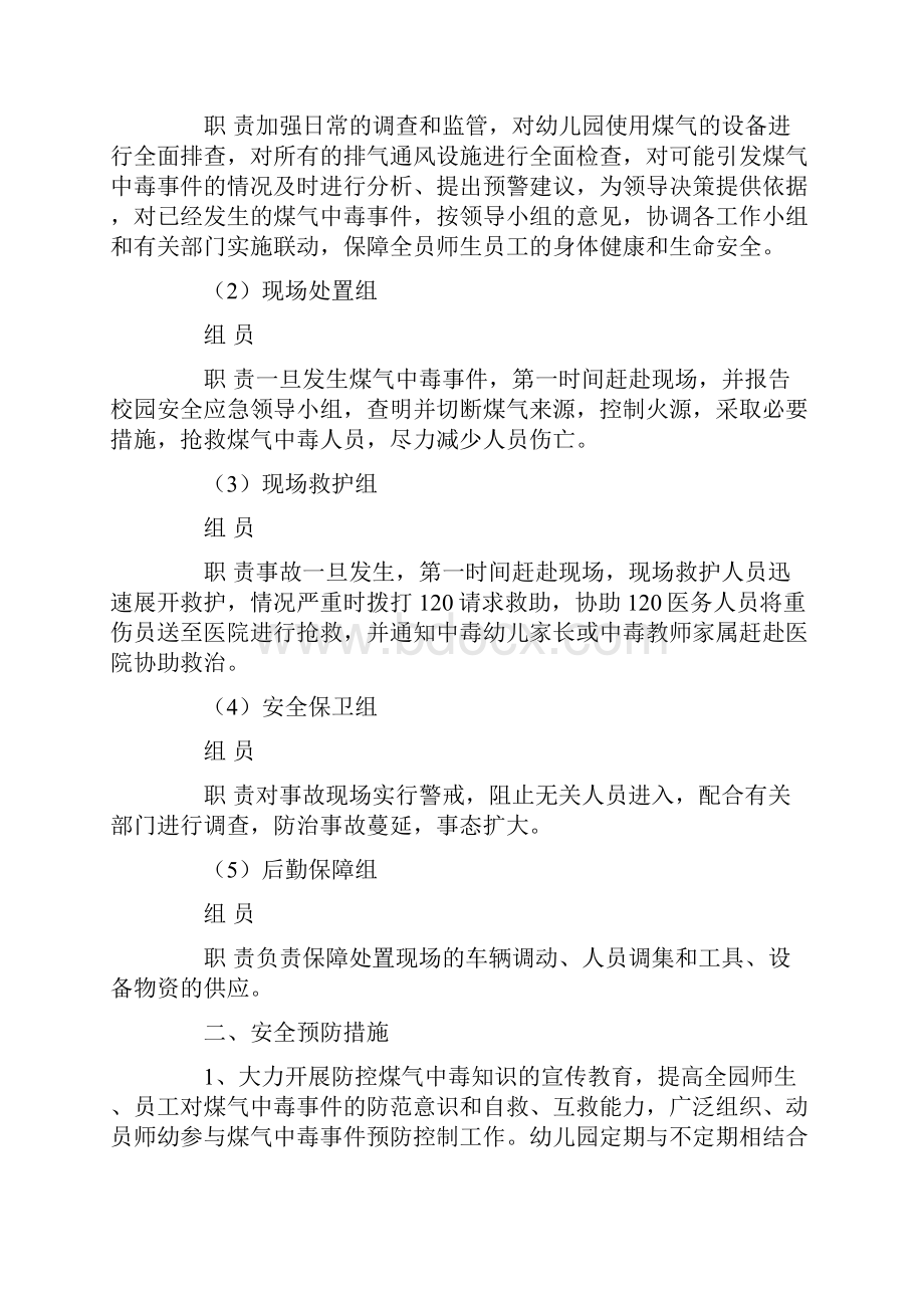 最新学校预防煤气中毒应急预案.docx_第2页