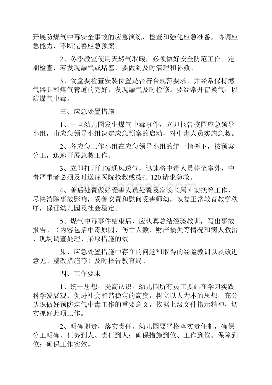 最新学校预防煤气中毒应急预案.docx_第3页