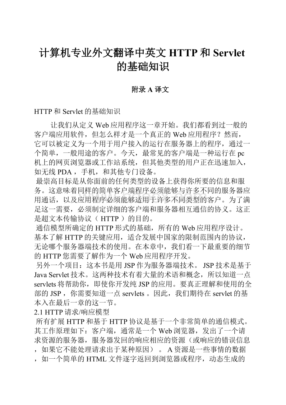 计算机专业外文翻译中英文HTTP和Servlet的基础知识.docx