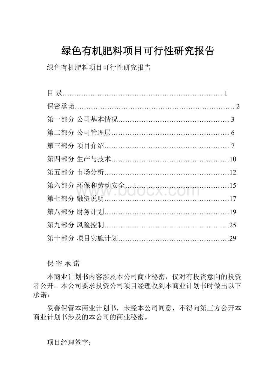 绿色有机肥料项目可行性研究报告.docx