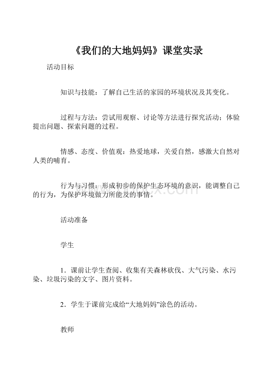 《我们的大地妈妈》课堂实录.docx