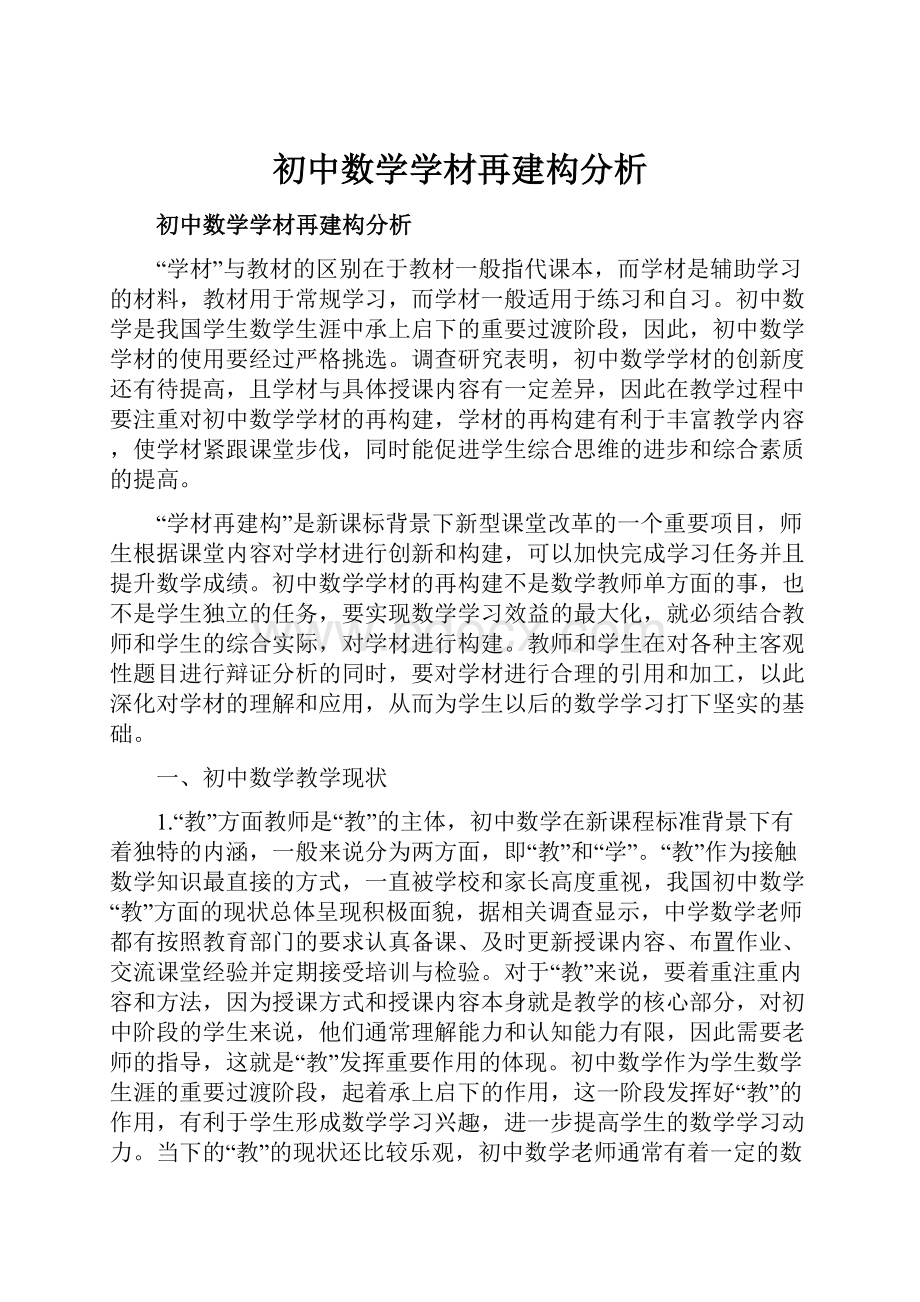 初中数学学材再建构分析.docx