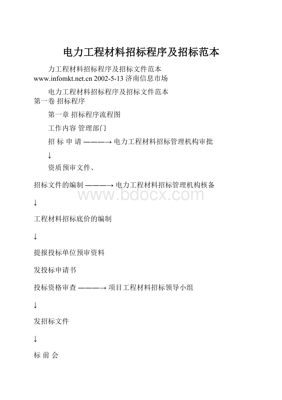 电力工程材料招标程序及招标范本.docx