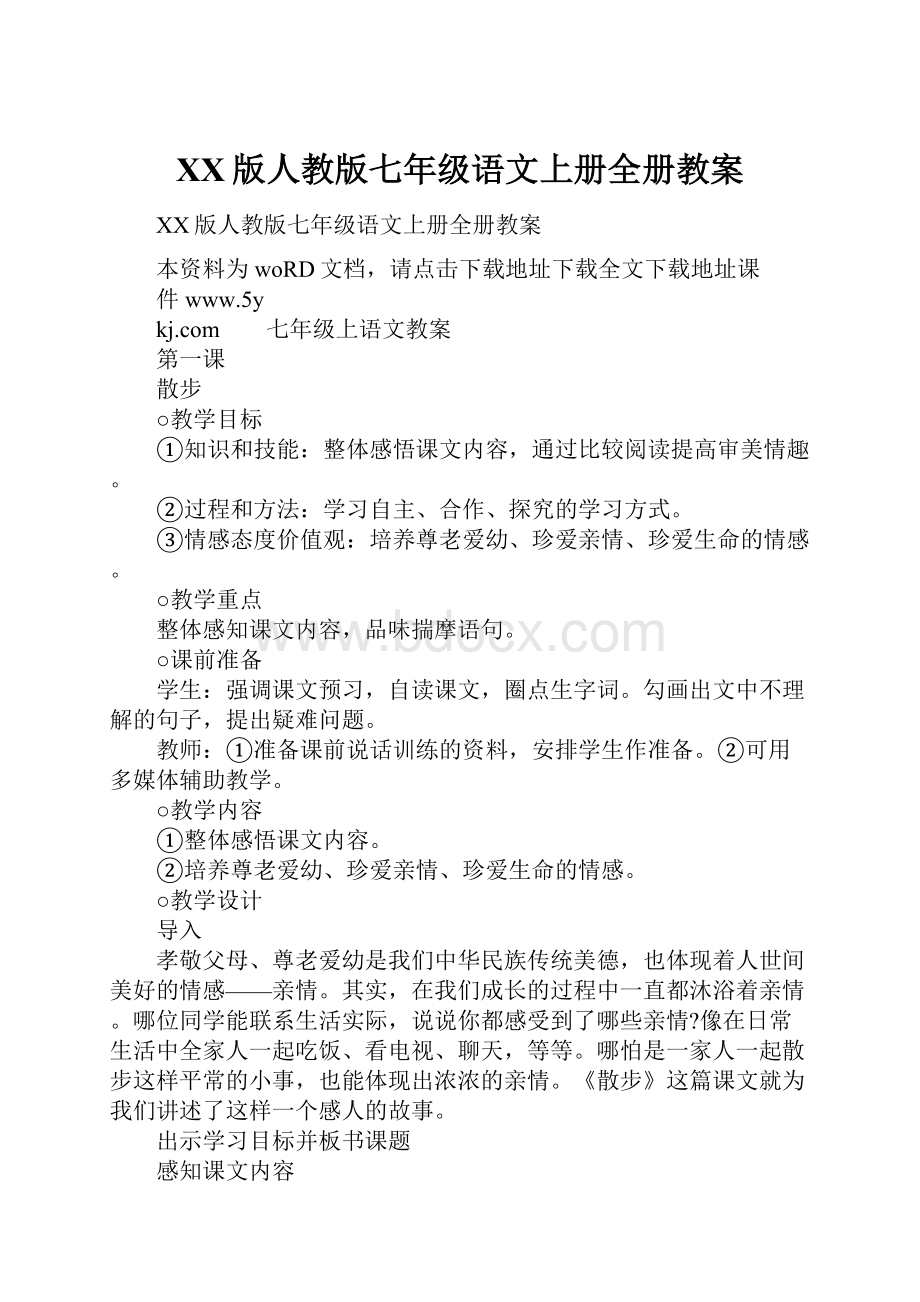 XX版人教版七年级语文上册全册教案.docx