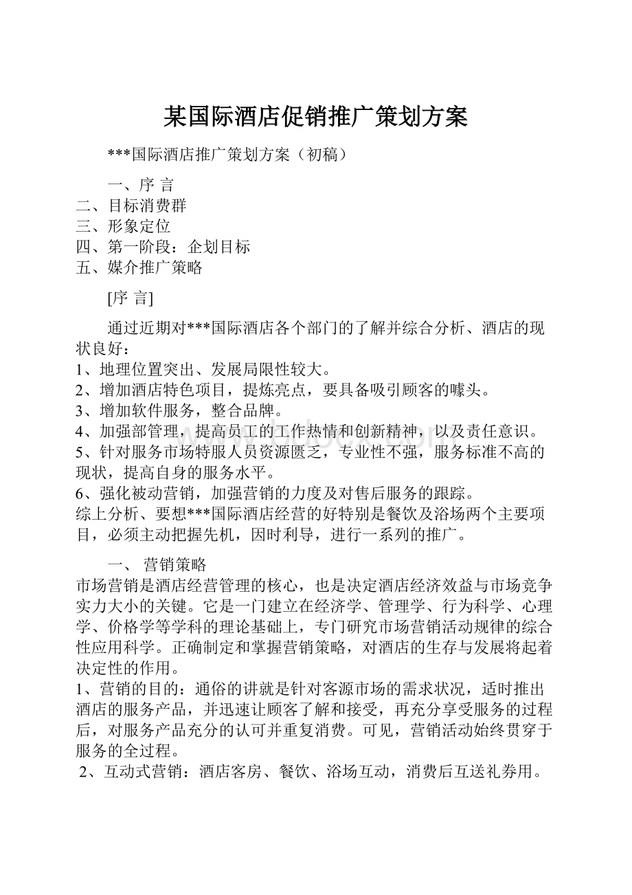 某国际酒店促销推广策划方案.docx_第1页