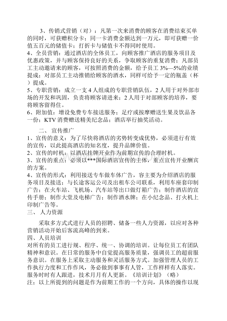 某国际酒店促销推广策划方案.docx_第2页