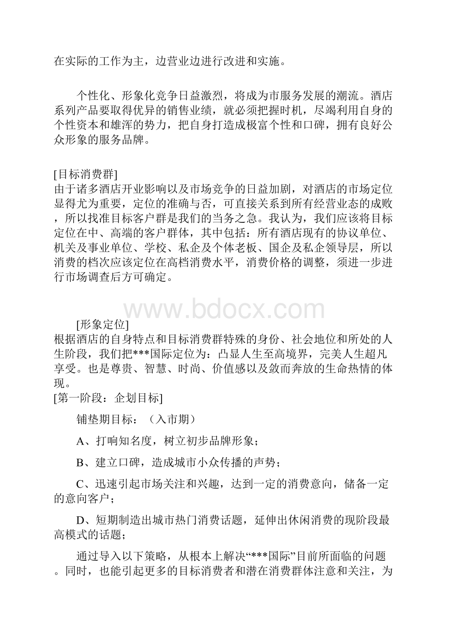 某国际酒店促销推广策划方案.docx_第3页