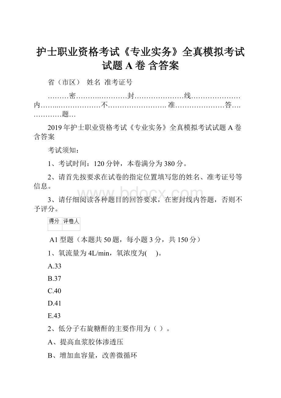 护士职业资格考试《专业实务》全真模拟考试试题A卷 含答案.docx