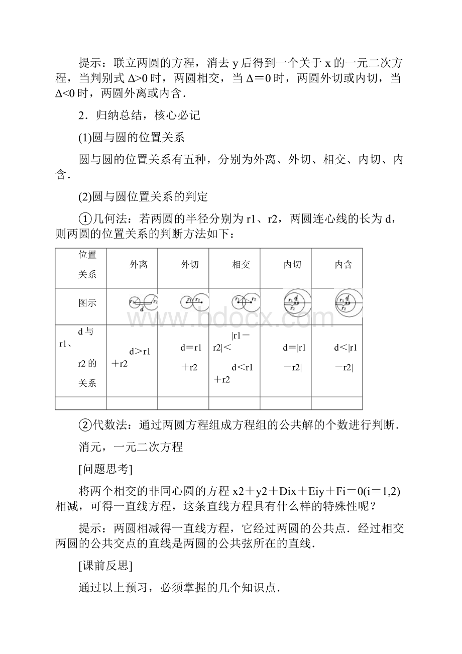 高中数学第四章圆与方程42直线圆的位置关系第2课时圆与圆的位置关系直线与圆的方程的应用讲义.docx_第2页