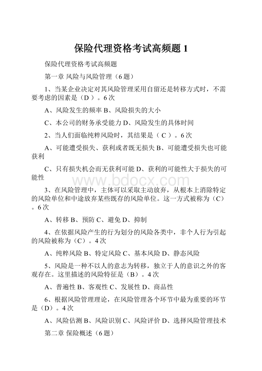 保险代理资格考试高频题1.docx