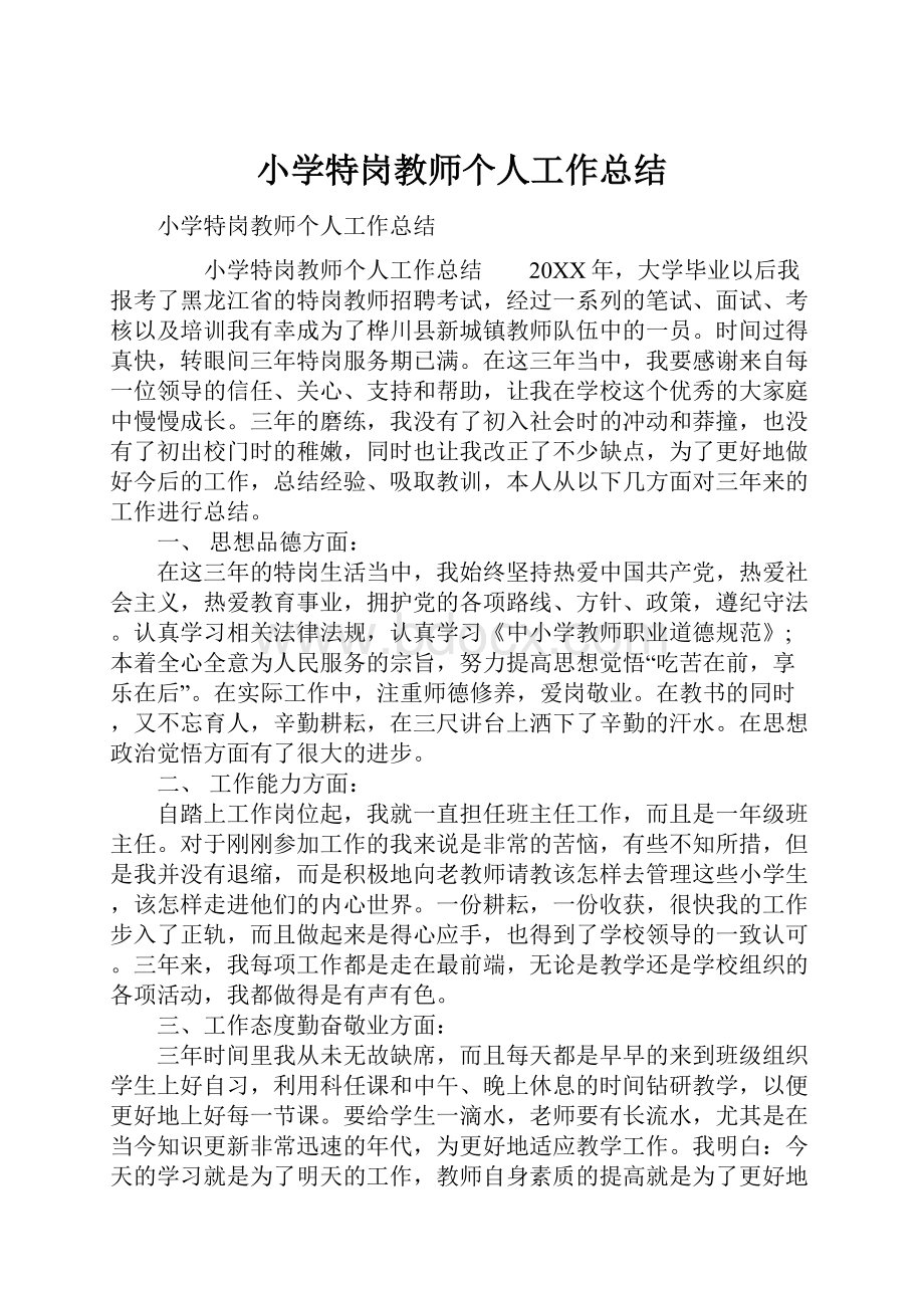 小学特岗教师个人工作总结.docx