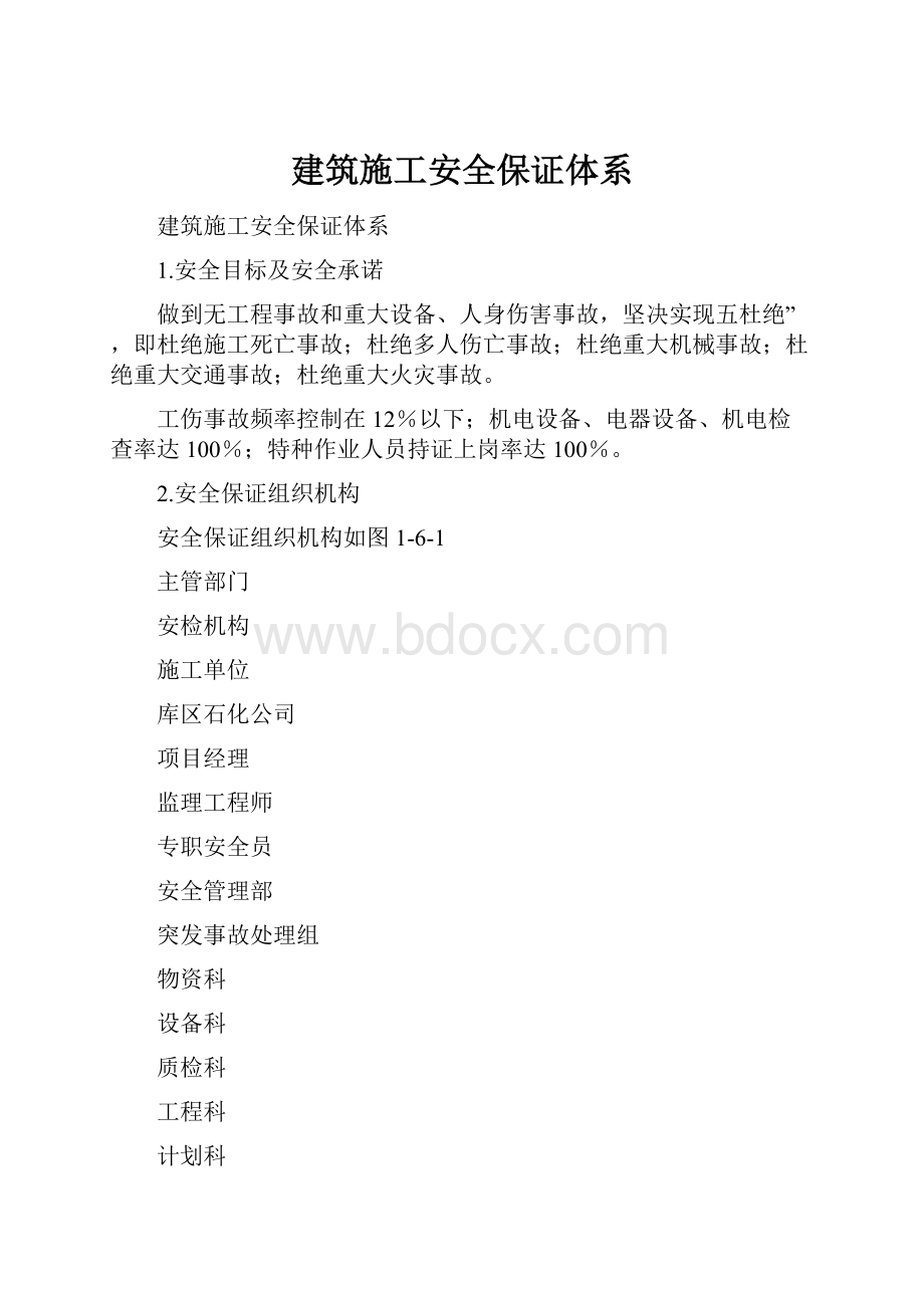 建筑施工安全保证体系.docx_第1页