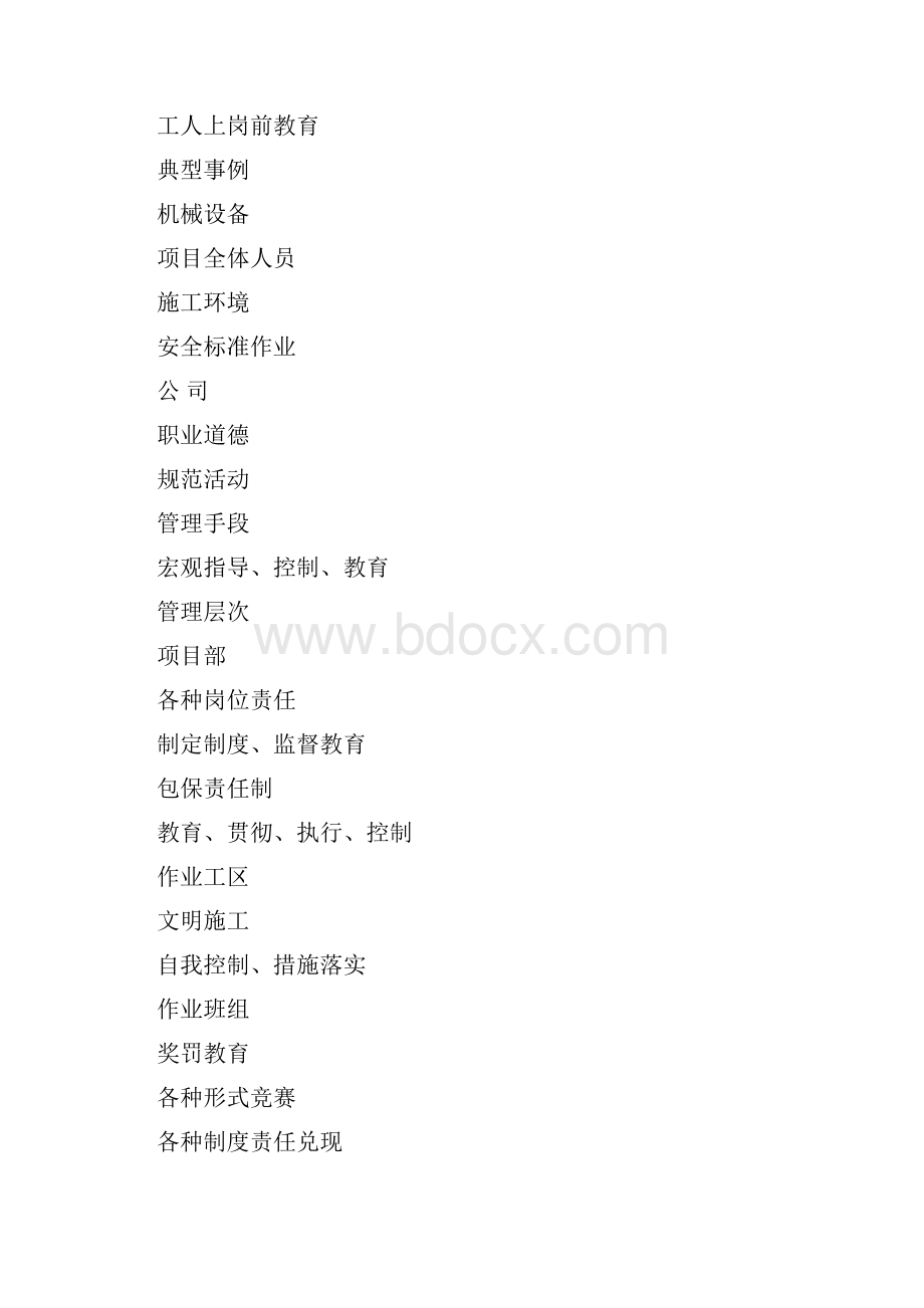 建筑施工安全保证体系.docx_第3页