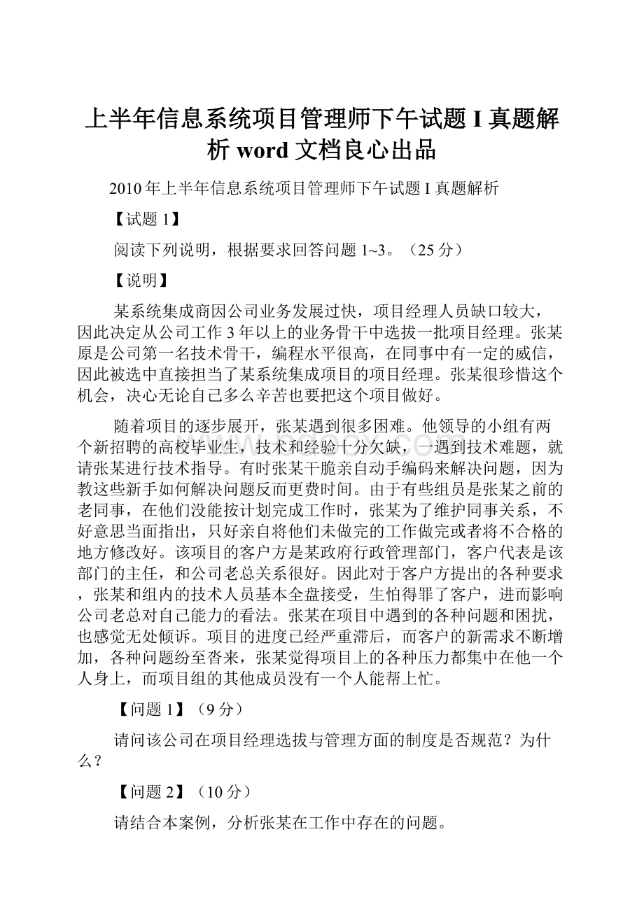 上半年信息系统项目管理师下午试题I 真题解析word文档良心出品.docx