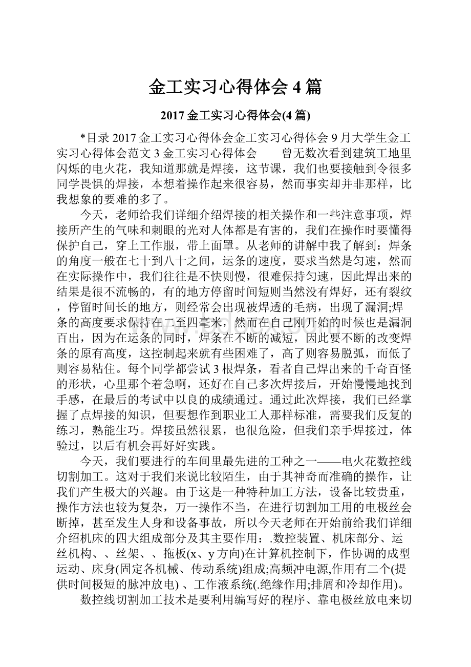 金工实习心得体会4篇.docx