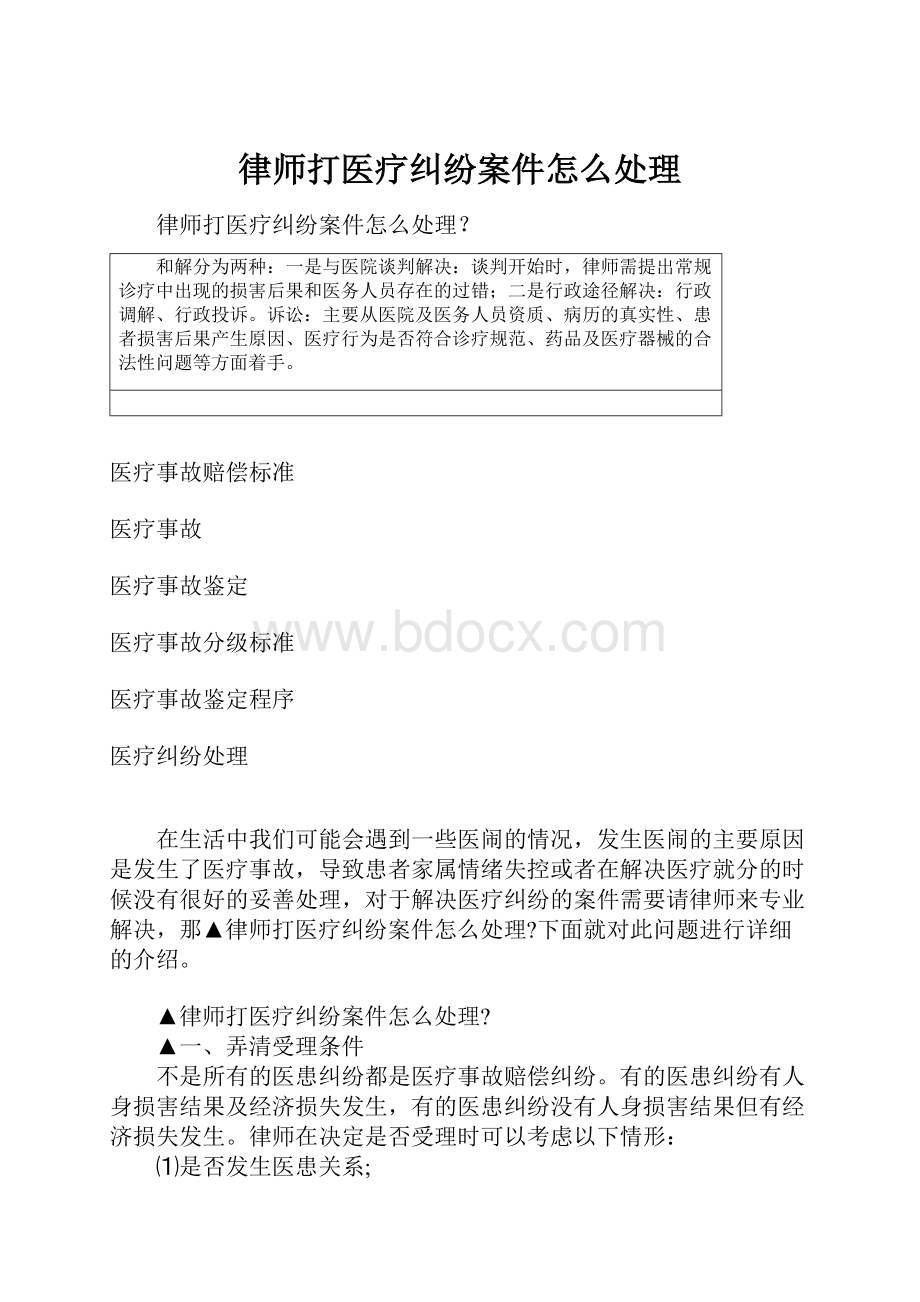 律师打医疗纠纷案件怎么处理.docx_第1页