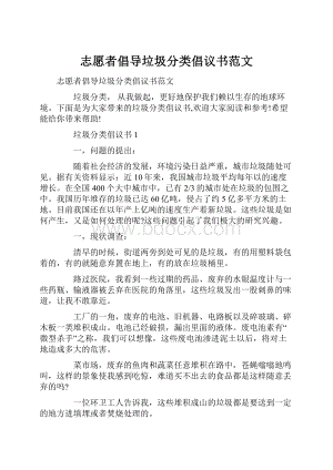 志愿者倡导垃圾分类倡议书范文.docx