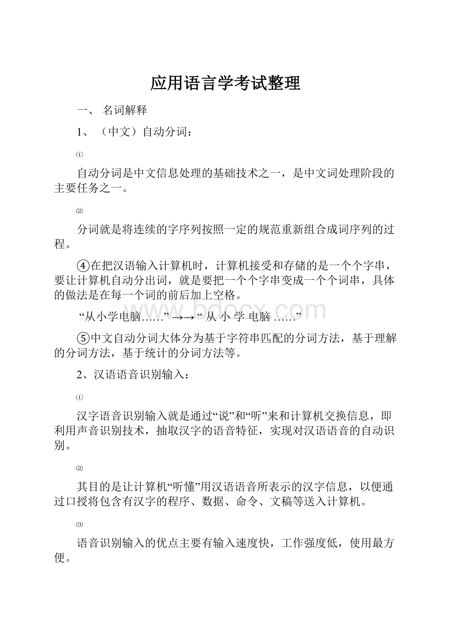 应用语言学考试整理.docx