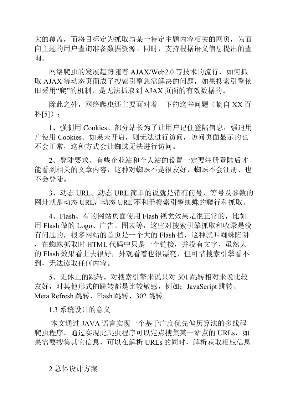 基于广度优先算法的多线程爬虫程序毕业设计.docx_第3页