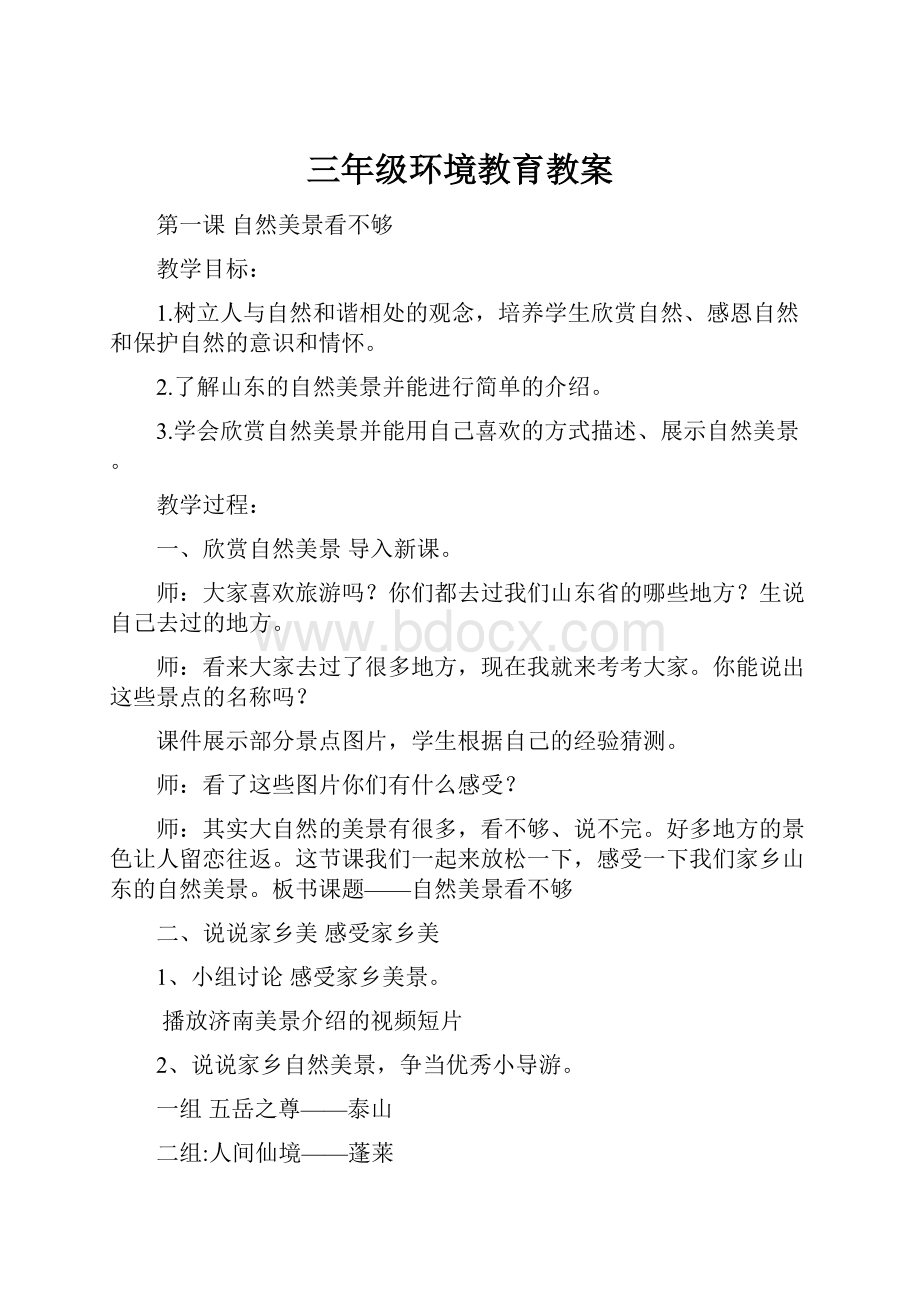 三年级环境教育教案.docx