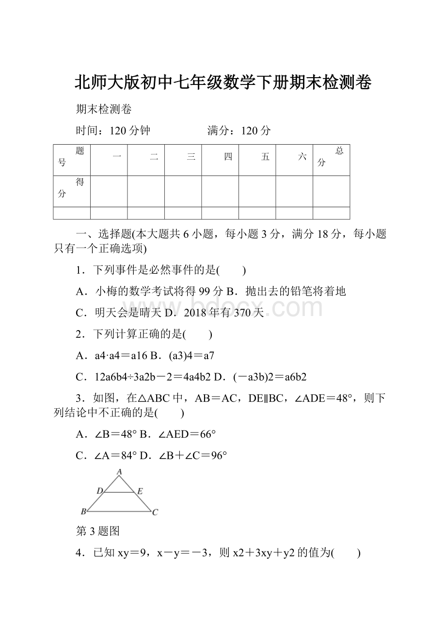 北师大版初中七年级数学下册期末检测卷.docx_第1页