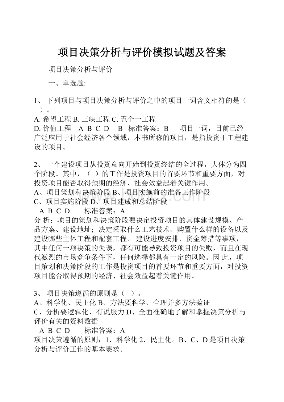 项目决策分析与评价模拟试题及答案.docx