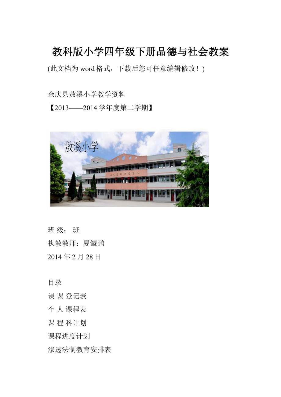 教科版小学四年级下册品德与社会教案.docx