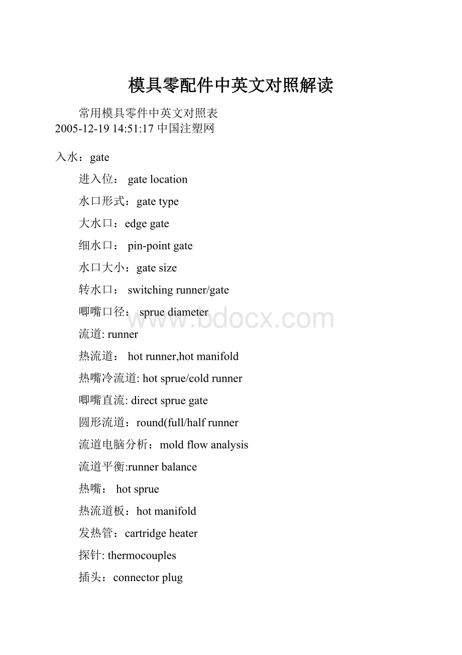 模具零配件中英文对照解读.docx