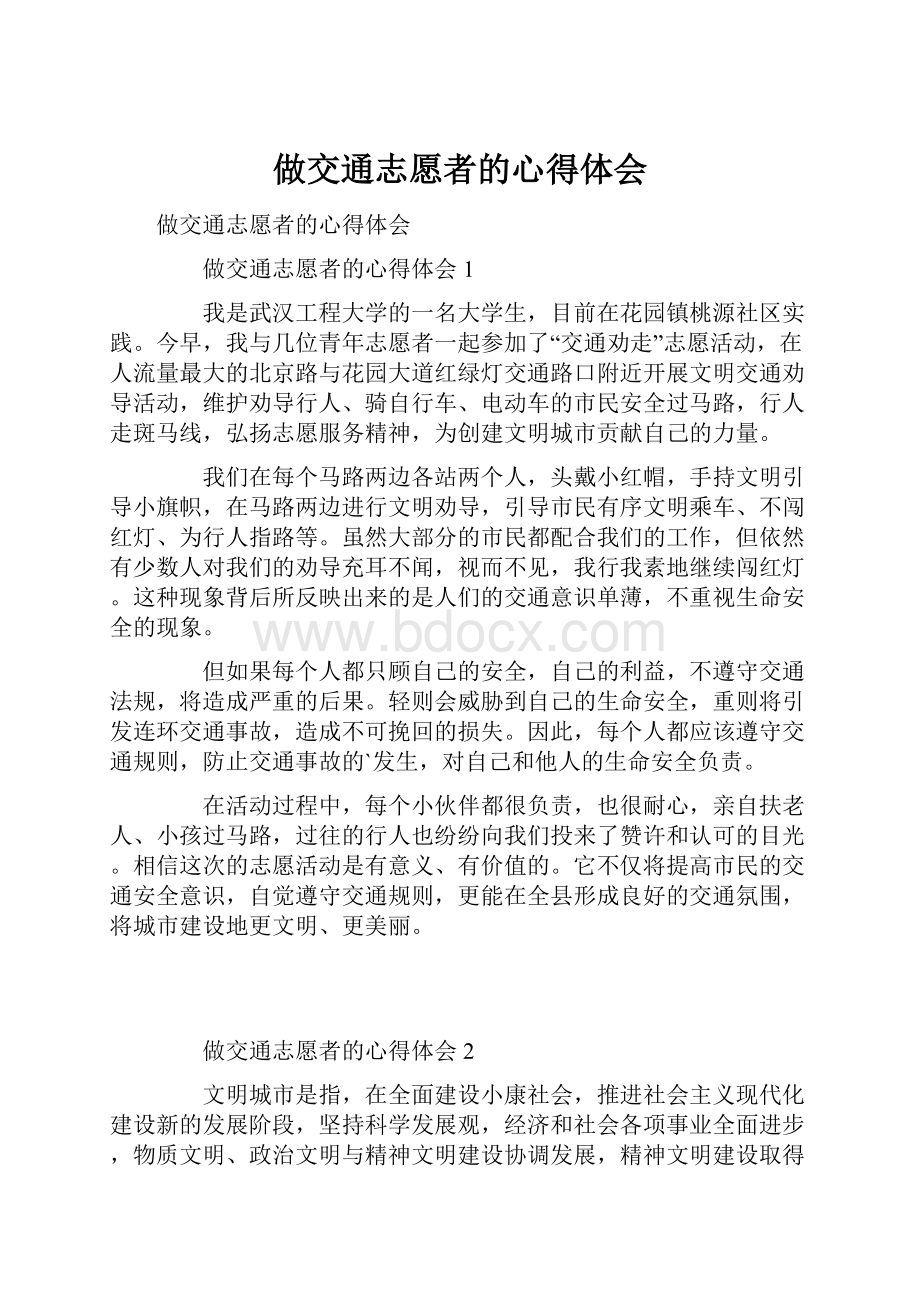 做交通志愿者的心得体会.docx_第1页