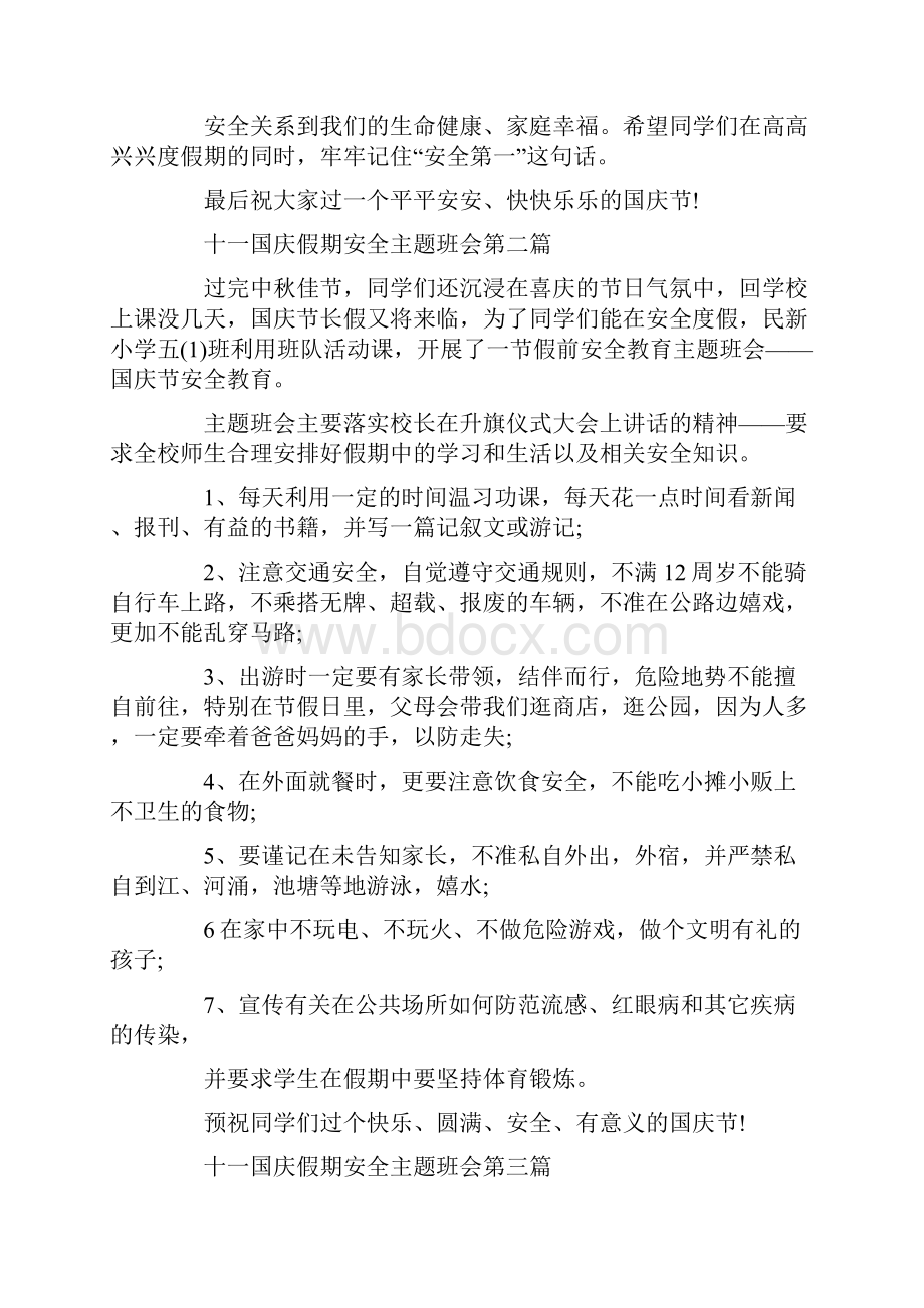 喜迎十一国庆假期安全主题班会最新篇.docx_第3页