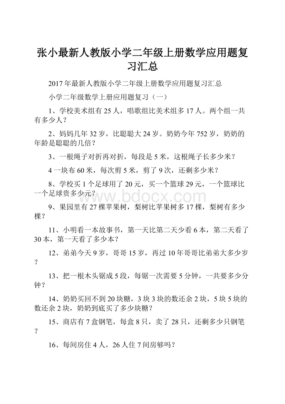 张小最新人教版小学二年级上册数学应用题复习汇总.docx_第1页