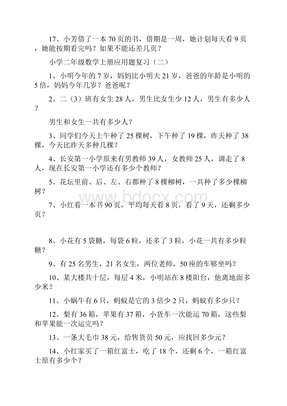 张小最新人教版小学二年级上册数学应用题复习汇总.docx_第2页