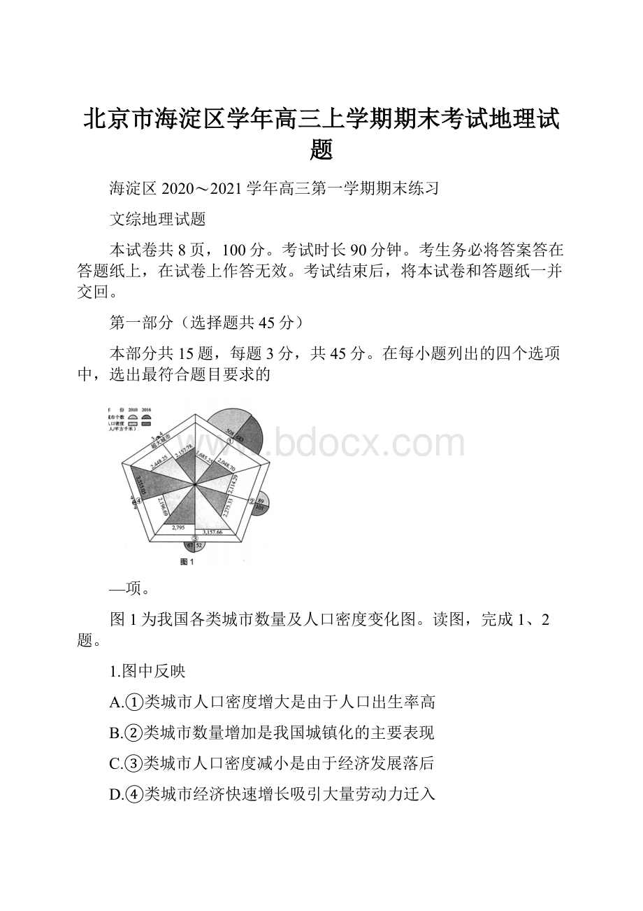 北京市海淀区学年高三上学期期末考试地理试题.docx_第1页