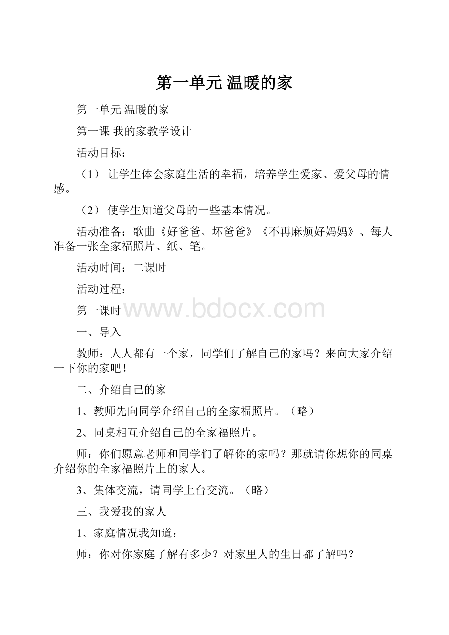 第一单元温暖的家.docx