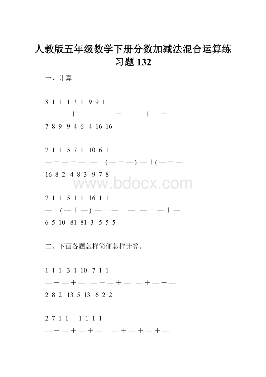 人教版五年级数学下册分数加减法混合运算练习题132.docx