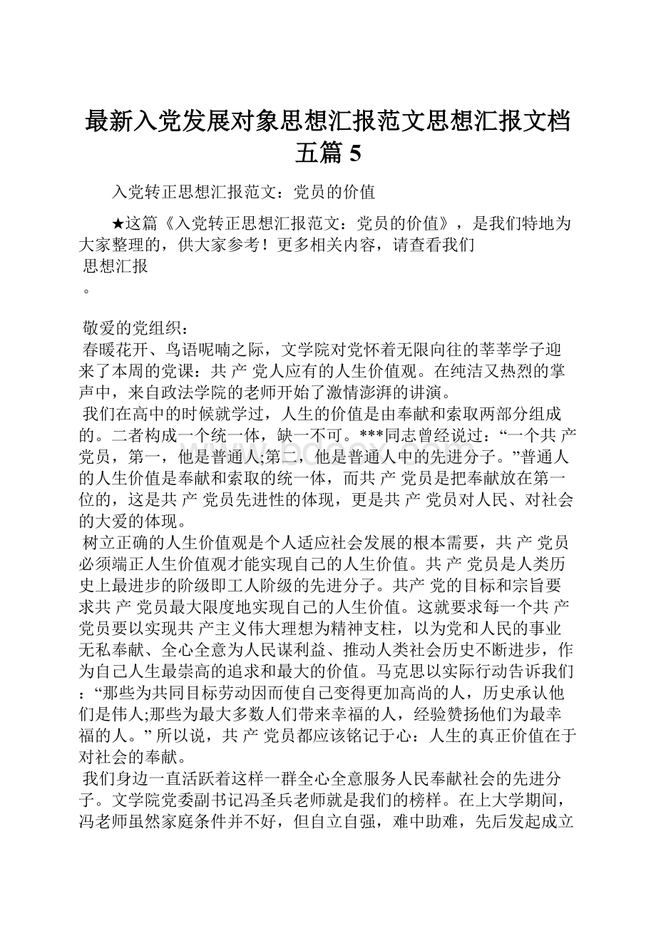 最新入党发展对象思想汇报范文思想汇报文档五篇 5.docx_第1页