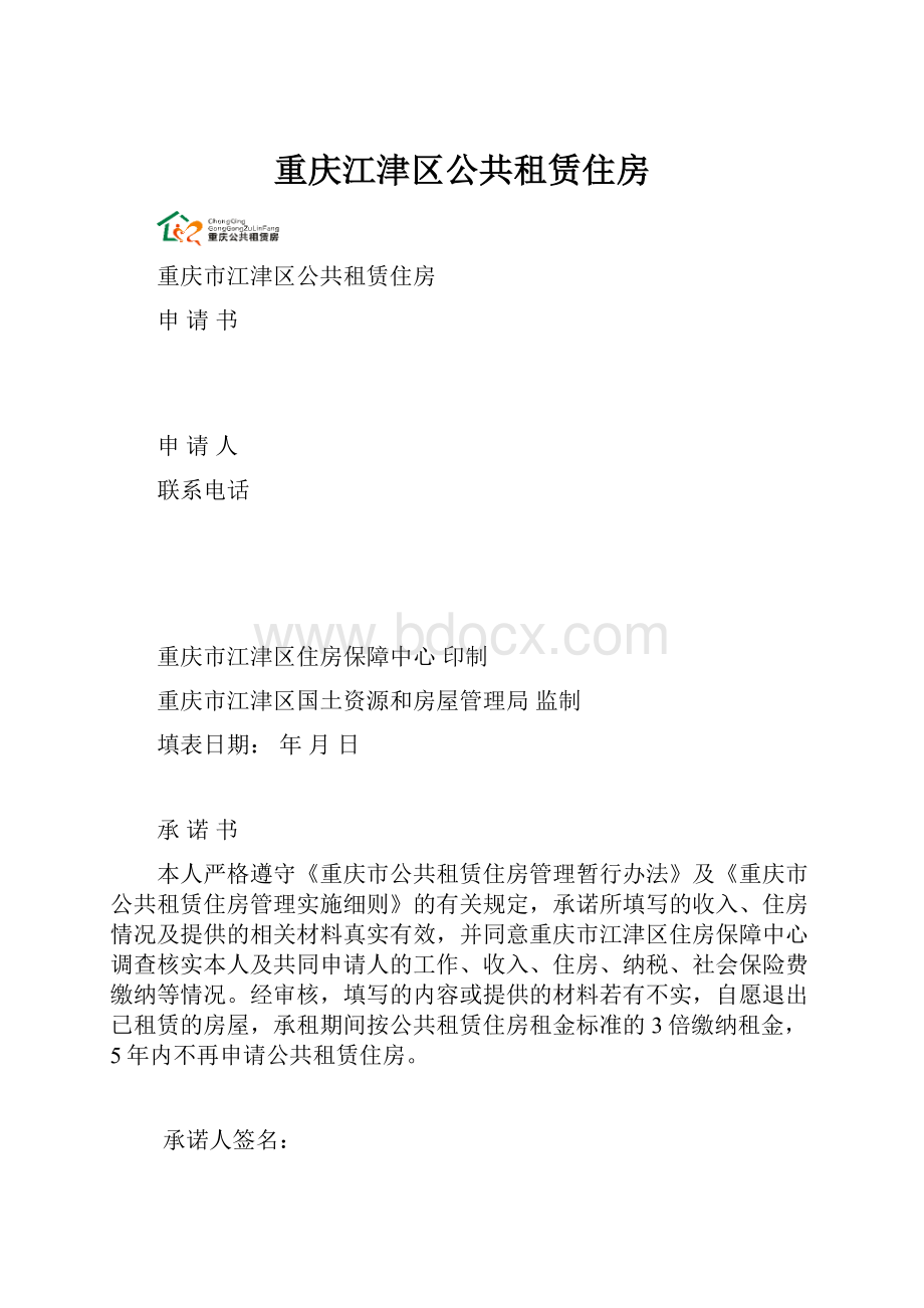 重庆江津区公共租赁住房.docx