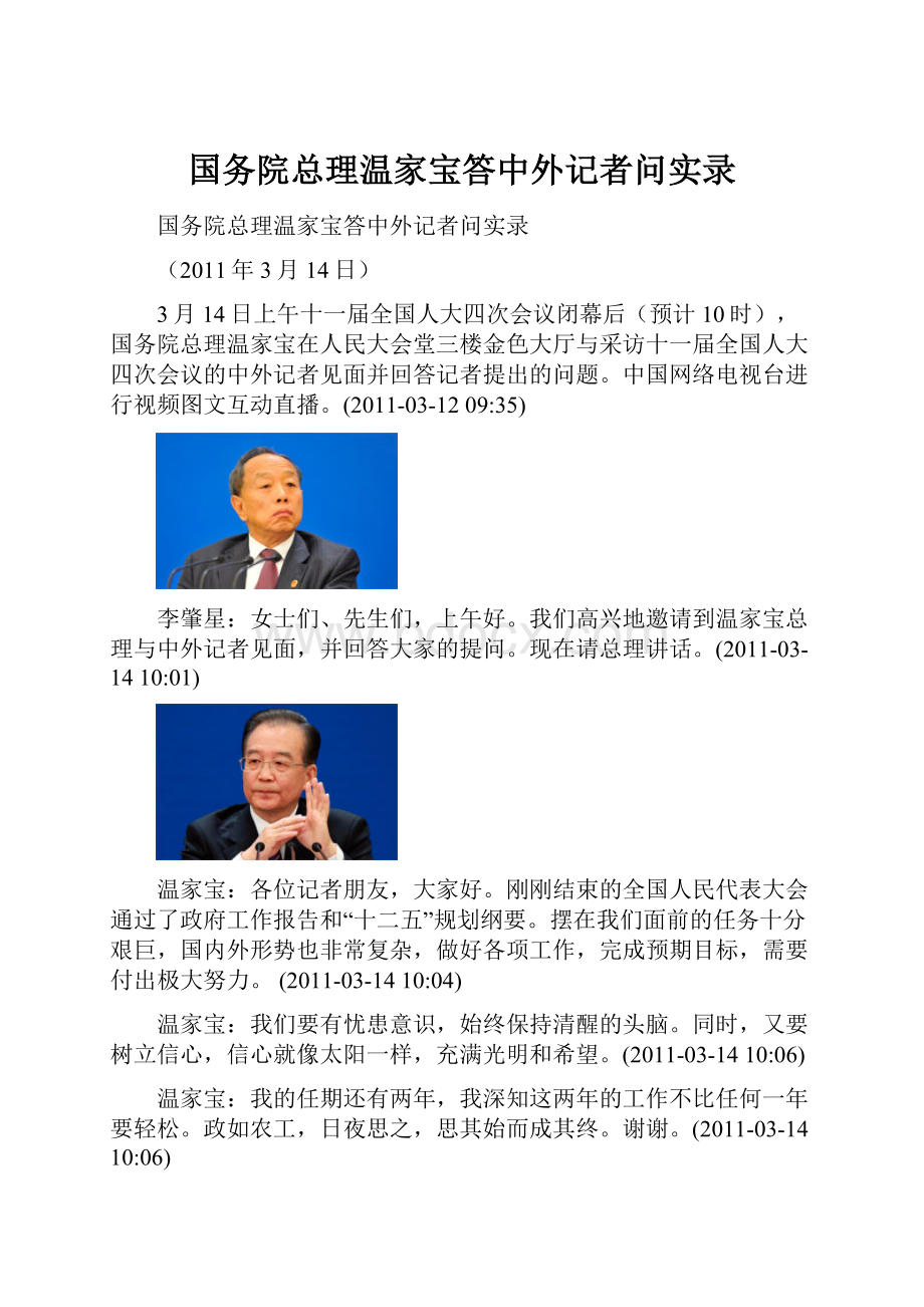 国务院总理温家宝答中外记者问实录.docx